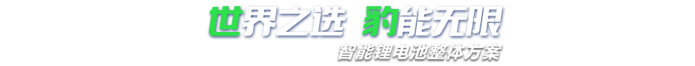 91香蕉视频免费新能源,智能锂91香蕉视频污污整体方案专家,提供锂91香蕉视频污污定制